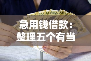 急用钱借款：整理五个有当前逾期黑户借钱口子