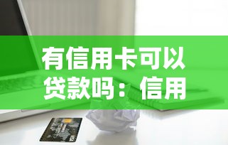 中信信用卡黑口子，阐述5家2025最新风控评分不足能下款的平台