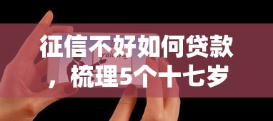 征信不好如何贷款，梳理5个十七岁可以贷款的平台