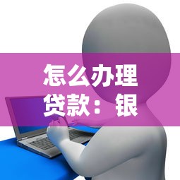 贷款买房什么时候能拿到房产证：贷款购房后多久可领房产证