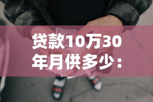 南颂贷款正规吗：南颂贷款是否合法可靠