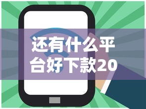 还有什么平台好下款2025年精选，试试这五个直接放款的网贷平台