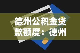 德州公积金贷款额度：德州公积金最高可贷多少金额