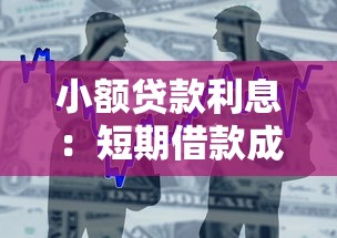 小额贷款利息：短期借款成本如何计算
