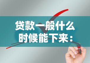 贷款一般什么时候能下来：贷款审批放款需要多久