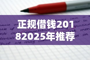 正规借钱20182025年推荐？梳理5个贷款推广平台