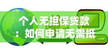 个人无担保贷款：如何申请无需抵押的信用贷款