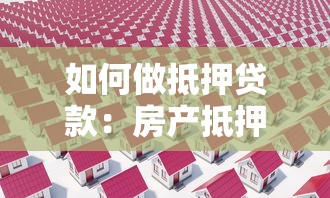 如何做抵押贷款：房产抵押贷款常见问题解答