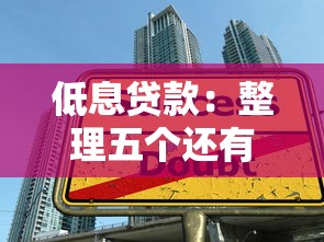 低息贷款：整理五个还有借款平台可以借钱