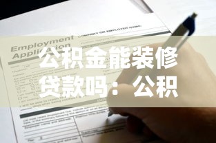 公积金能装修贷款吗：公积金可用于装修贷款吗