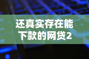 还真实存在能下款的网贷2025年精选，公布5个起诉网贷平台