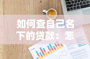 如何查自己名下的贷款：怎样查询个人贷款记录