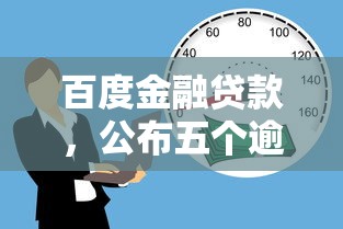 百度金融贷款，公布五个逾期黑户最好下款的借钱平台