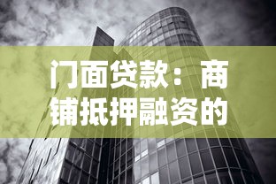 门面贷款：商铺抵押融资的风险如何评估