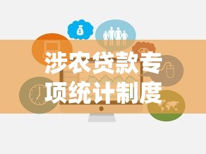 涉农贷款专项统计制度：如何完善农业贷款数据统计规范