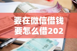 要在微信借钱要怎么借2025年精选？推荐五个百度贷款平台