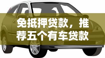 免抵押贷款，推荐五个有车贷款平台