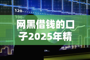 网黑借钱的口子2025年精选：整合5个借款平台不看征信容易通过