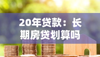 20年贷款：长期房贷划算吗