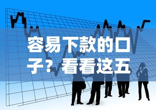 容易下款的口子？看看这五个退休人员贷款平台