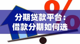 分期贷款平台：借款分期如何选择靠谱平台