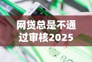网贷总是不通过审核2025年推荐？分享5个和安逸花一样的平台