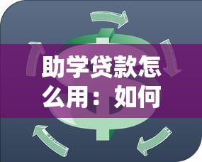 助学贷款怎么用：如何合理规划助学贷款用途
