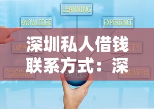 深圳私人借钱联系方式：深圳个人借贷如何联系