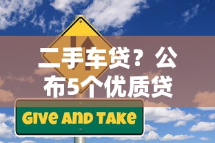 二手车贷？公布5个优质贷款平台