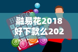 融易花2018好下款么2025年推荐，整理五个和摇钱花一样的平台