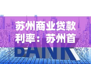 苏州商业贷款利率：苏州首套房商贷最低利率是多少