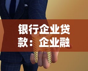 银行企业贷款：企业融资如何选择银行渠道
