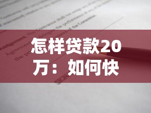 怎样贷款20万：如何快速申请20万个人贷款