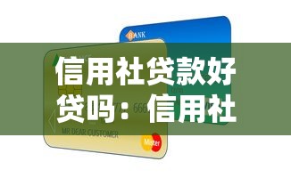 信用社贷款好贷吗：信用社贷款审批难度如何