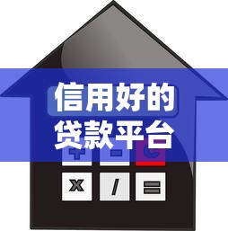信用好的贷款平台：哪些借贷平台信誉度较高