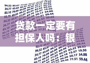 贷款一定要有担保人吗：银行贷款必须提供担保人吗