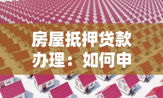 房屋抵押贷款办理：如何申请房产抵押借款