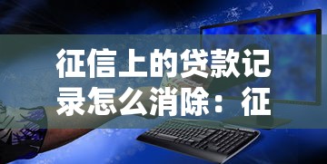 征信上的贷款记录怎么消除：征信贷款记录可以删除吗
