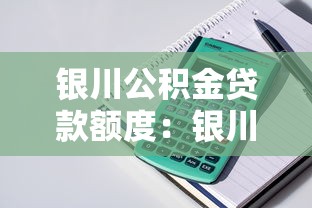 银川公积金贷款额度：银川公积金最高可贷多少金额