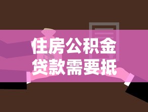 住房公积金贷款需要抵押吗：申请公积金贷款必须提供抵押物吗