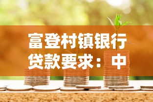 富登村镇银行贷款要求：中银富登村镇贷款需哪些条件