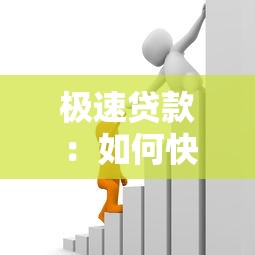 极速贷款：如何快速获得资金支持