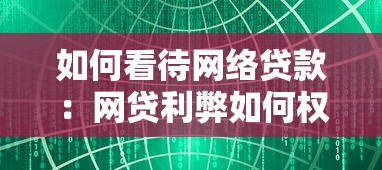 如何看待网络贷款：网贷利弊如何权衡