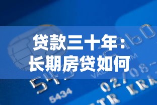 贷款三十年：长期房贷如何影响家庭财务规划