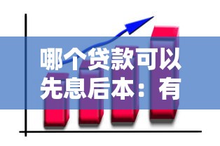 哪个贷款可以先息后本：有哪些贷款支持先还利息后还本金
