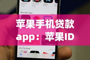 苹果手机贷款app：苹果ID贷有哪些隐藏风险？