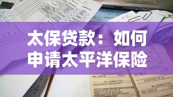 太保贷款：如何申请太平洋保险的贷款产品