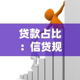 贷款占比：信贷规模如何影响经济结构