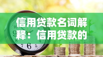 信用贷款名词解释：信用贷款的基本概念是什么