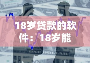18岁贷款的软件：18岁能申请哪些借贷平台